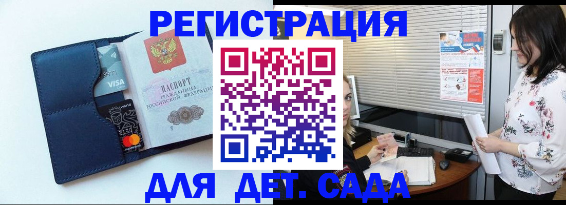 регистрация для дет. сада в Новочеркасске